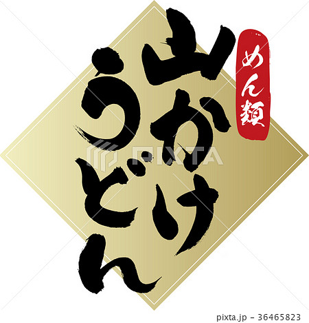 山かけ・うどん(筆文字・手書き) 山かけ・うどん(筆文字・手書き) 36465823