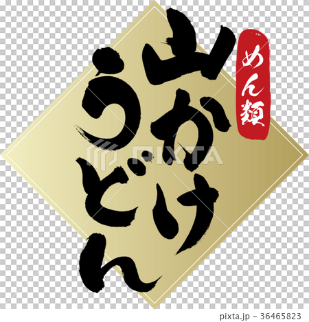 山かけ・うどん(筆文字・手書き) 山かけ・うどん(筆文字・手書き) 36465823
