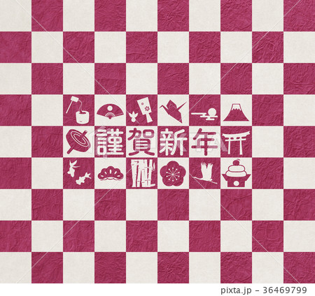 市松模様 謹賀新年 アイコン 市松模様 謹賀新年 アイコン 36469799