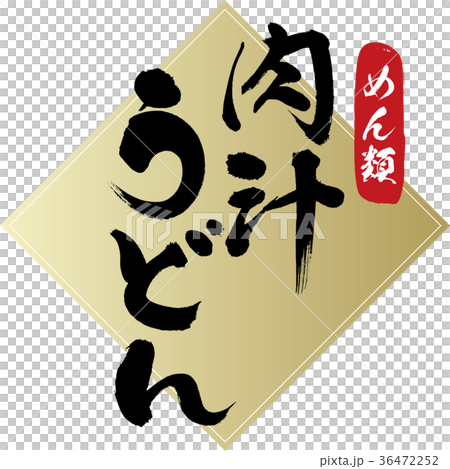 肉汁，烏冬面（書法，手寫） 36472252
