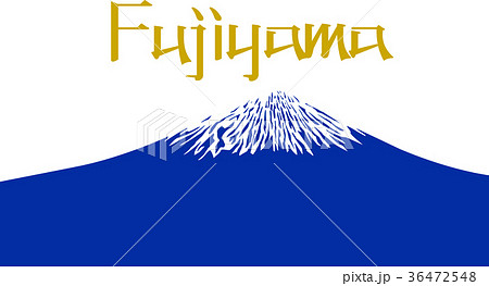 富士山 イラストのイラスト素材