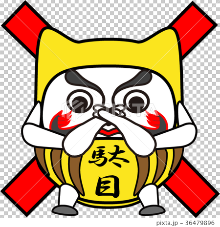 だるま：駄目（２） 36479896