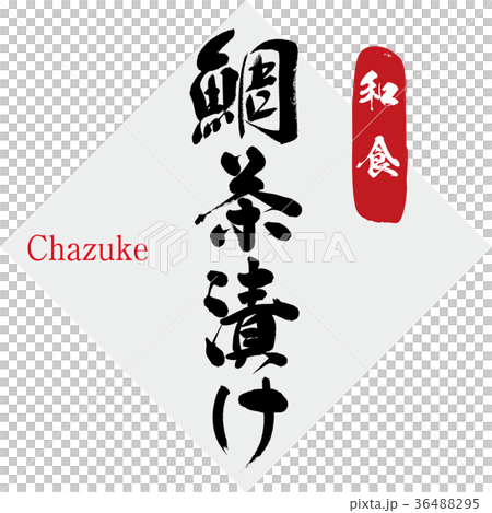 切碎的蔥,日本料理(書法·手寫) 切碎的蔥,日本料理(書法·手寫) 36488295