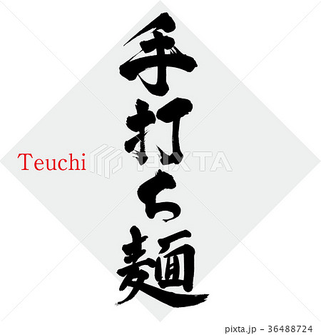 手打ち麺・麺（筆文字・手書き） 36488724