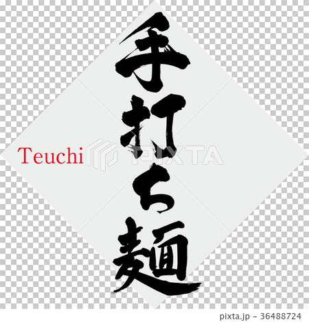 手打ち麺・麺（筆文字・手書き） 36488724