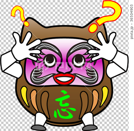 だるま：忘れた？（２） 36504903