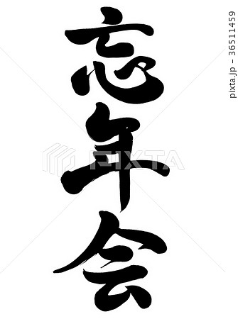 筆文字　忘年会　行書1 36511459