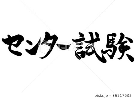 筆文字 センター試験 1のイラスト素材