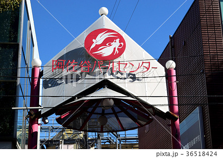 阿佐谷パールセンター商店街 36518424