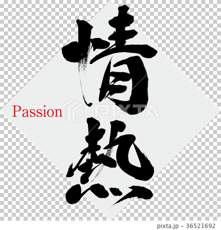 情熱(筆文字・手書き) 情熱(筆文字・手書き) 36521692