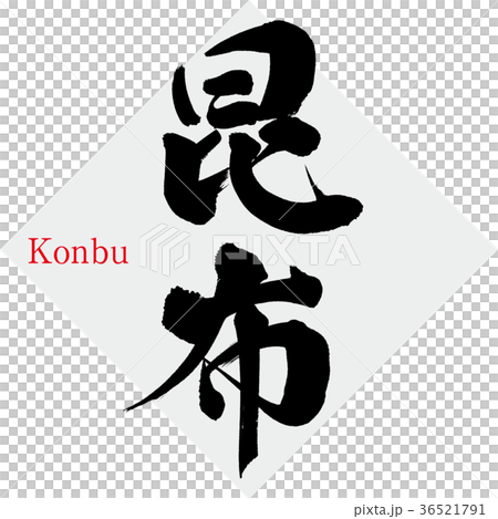 海帶,konbu(書法) 海帶,konbu(書法) 36521791