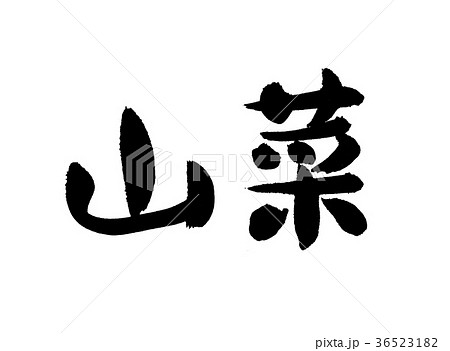 山菜 文字 山菜 文字 36523182