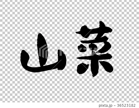 山菜 文字 山菜 文字 36523182