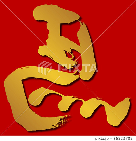 筆文字 馬 筆文字 馬 36523705