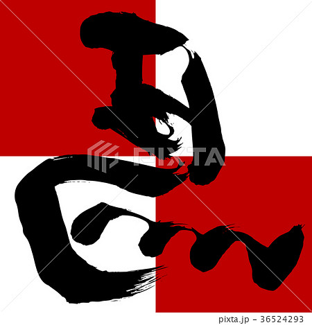 筆文字 左馬 筆文字 左馬 36524293