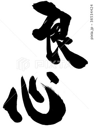 良心・・・文字 良心・・・文字 36534424