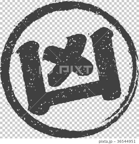 おみくじ 円形スタンプ イラスト「凶」 おみくじ 円形スタンプ イラスト「凶」 36544951