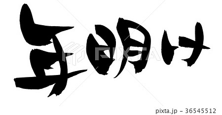 筆文字　年明け　プロモーション　イラスト 36545512