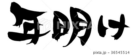 筆文字　年明け　プロモーション　イラスト 36545514