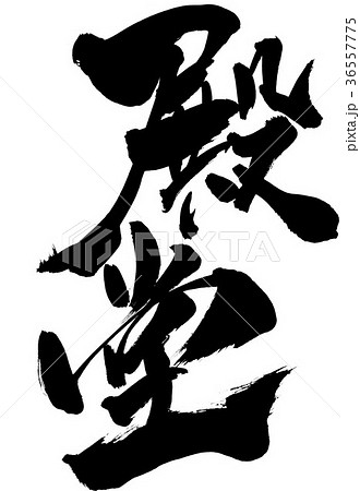 殿堂・・・文字 36557775
