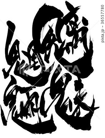 魑魅魍魎・・・文字 36557780