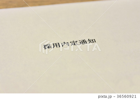 内定通知書 36560921