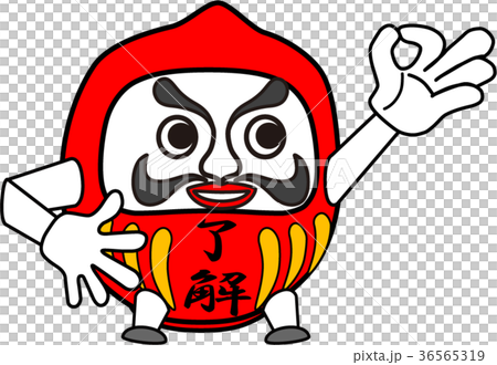だるま：了解（２） 36565319