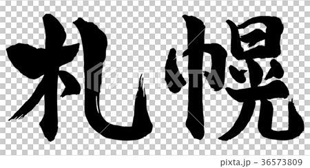 札幌書法 36573809