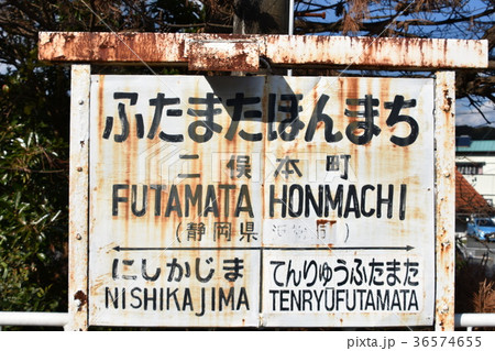 天浜線　二俣本町駅 36574655