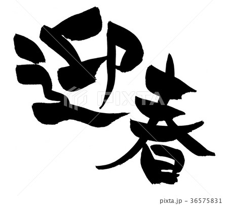 筆文字 迎春 年賀素材 イラスト 筆文字 迎春 年賀素材 イラスト 36575831