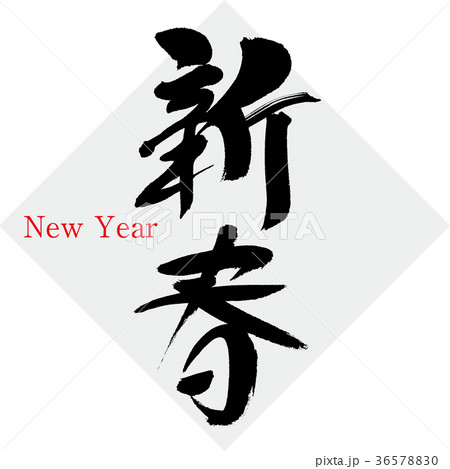 新春（筆文字・手書き） 36578830