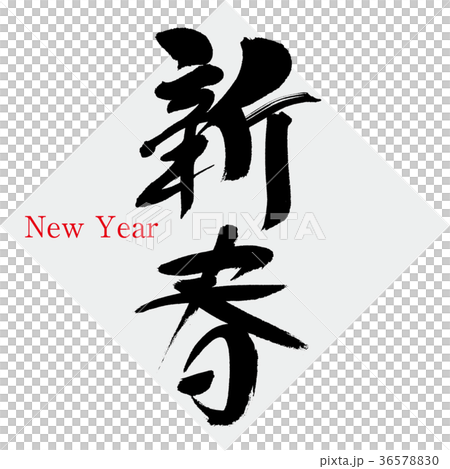 新春（筆文字・手書き） 36578830