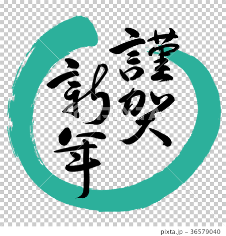 Calligraphy: Happy New Year-(C)-Design Maru-01 Green Calligraphy: Happy New Year-(C)-Design Maru-01 Green 36579040