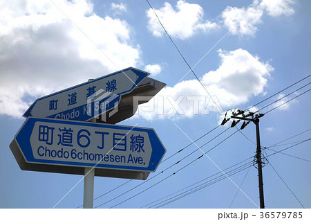 中富良野　町道の道路標識　 36579785