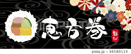 節分 恵方巻 節分 恵方巻 36580114