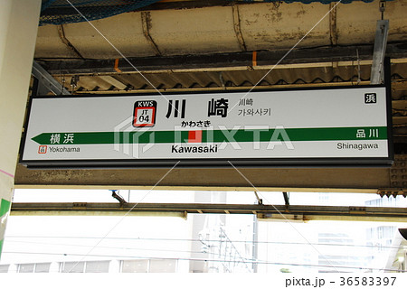東海道本線 上野東京ライン 川崎駅 Jt04 の駅名表示板 川崎市川崎区 の写真素材