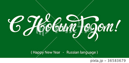 Russian Calligraphy. Text Happy New Year Russian Calligraphy. Text Happy New Year 36583679