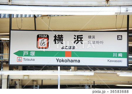 東海道本線 上野東京ライン 横浜駅 Jt05 の駅名表示板 横浜市西区 の写真素材 3656
