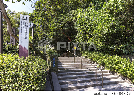 西郷隆盛南洲翁洞窟　西郷どん　鹿児島観光　大河ドラマの舞台 36584337