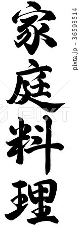 家庭料理 36593514