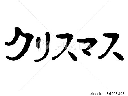 筆文字　クリスマス 36603803