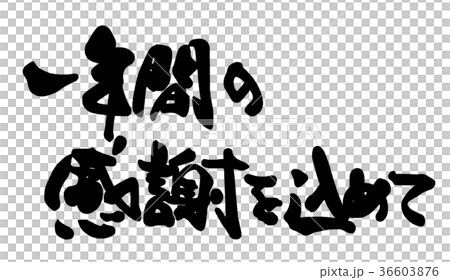 筆文字　一年間の感謝を込めて .n 36603876