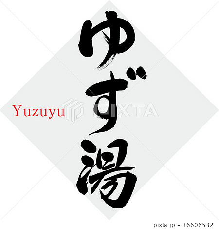 ゆず湯 筆文字 手書き のイラスト素材 ゆず湯 筆文字 手書き のイラスト素材