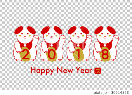 2018年 年賀状 戌年 招き犬 イラスト 白背景 2018年 年賀状 戌年 招き犬 イラスト 白背景 36614838