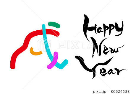 戌年の年賀状 　「戌」文字のイラストと「 HAPPY NEW YEAR」 36624588