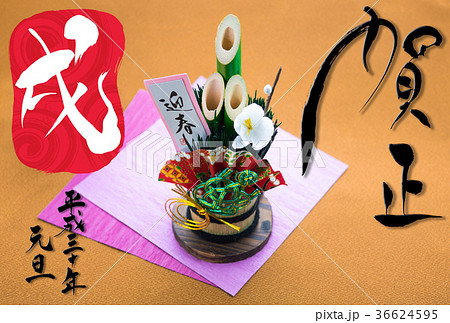 正月イメージ　門松と戌年の「賀正」 36624595