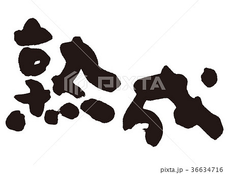 熟成　筆文字 36634716