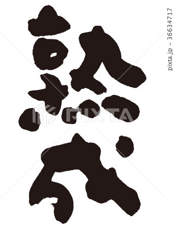 熟成　筆文字 36634717