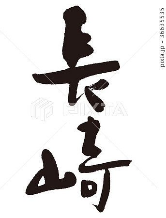 長崎　筆文字 36635535