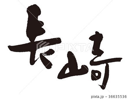長崎 筆文字 長崎 筆文字 36635536